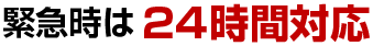 緊急時は24時間対応