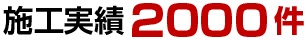 施工実績2000件